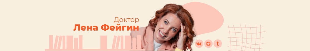 Доктор Лена Фейгин