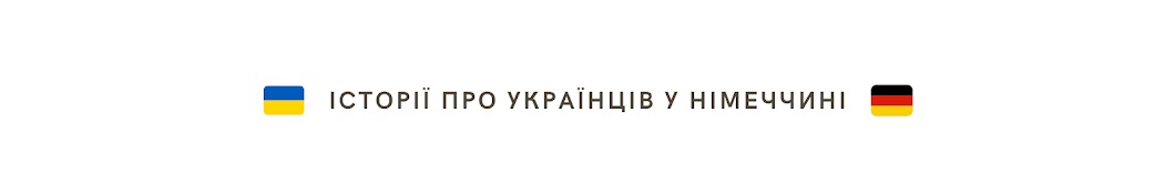 Українці в Німеччині | Сім'я Артоуз