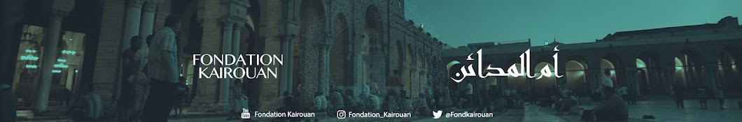 Al Qayrawan Foundation/Fondation Kairouan