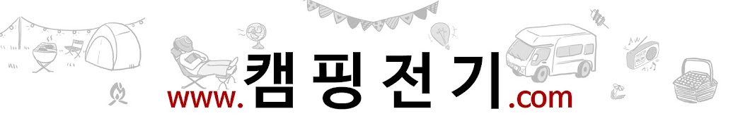 파워센터 캠핑전기 닷 컴