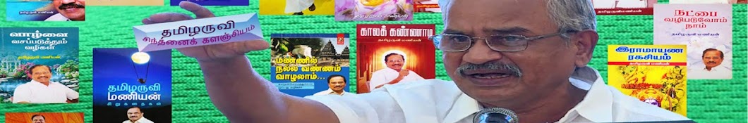 Tamilaruvi Manian சிந்தனைக் களஞ்சியம்.