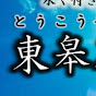 東皋石材とうこうせきざい