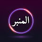 قناة المنبر - Alminbar