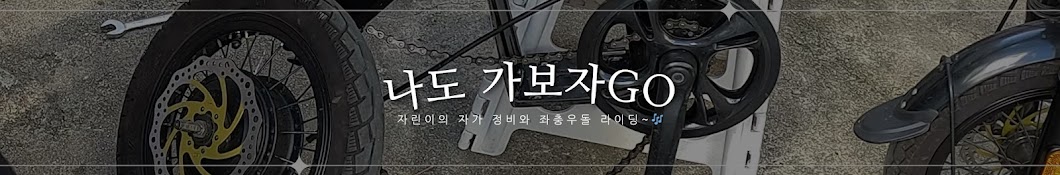 가보자고