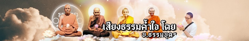 เสียงธรรมค้ำใจ โดย บ.ธรรมบุตร