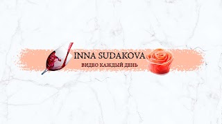 Заставка Ютуб-канала Inna Sudakova LIFE👑