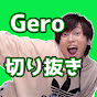 Gero切り抜き【公認】ch