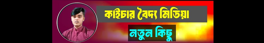 কায়সার বৈদ্য মিডিয়া