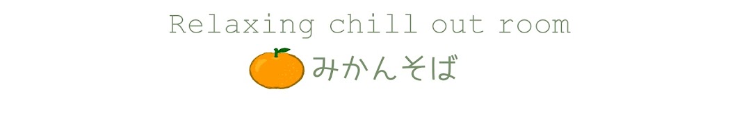 relaxing chill out room みかんそば