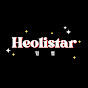 헐 HEOLISTAR 별