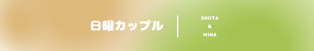 日曜カップル