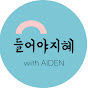 들어야지혜 with AIDEN