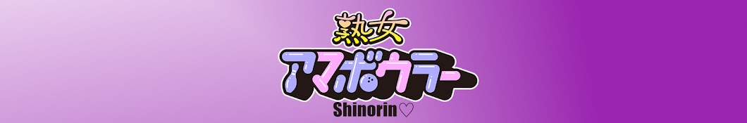 アマボウラーのshinorinしのりん