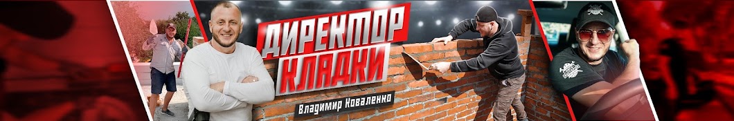 ДИРЕКТОР КЛАДКИ