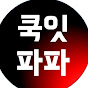 쿡잇파파 C.E.P.P