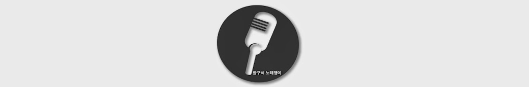 방구석 노래쟁이