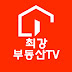 최강부동산TV