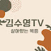 김수영TV - 살아있는 복음