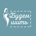 logo Будем шить