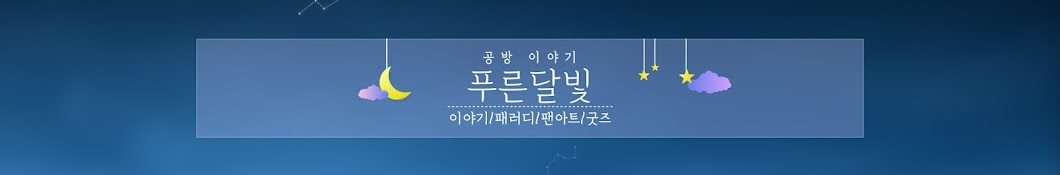 푸른달빛