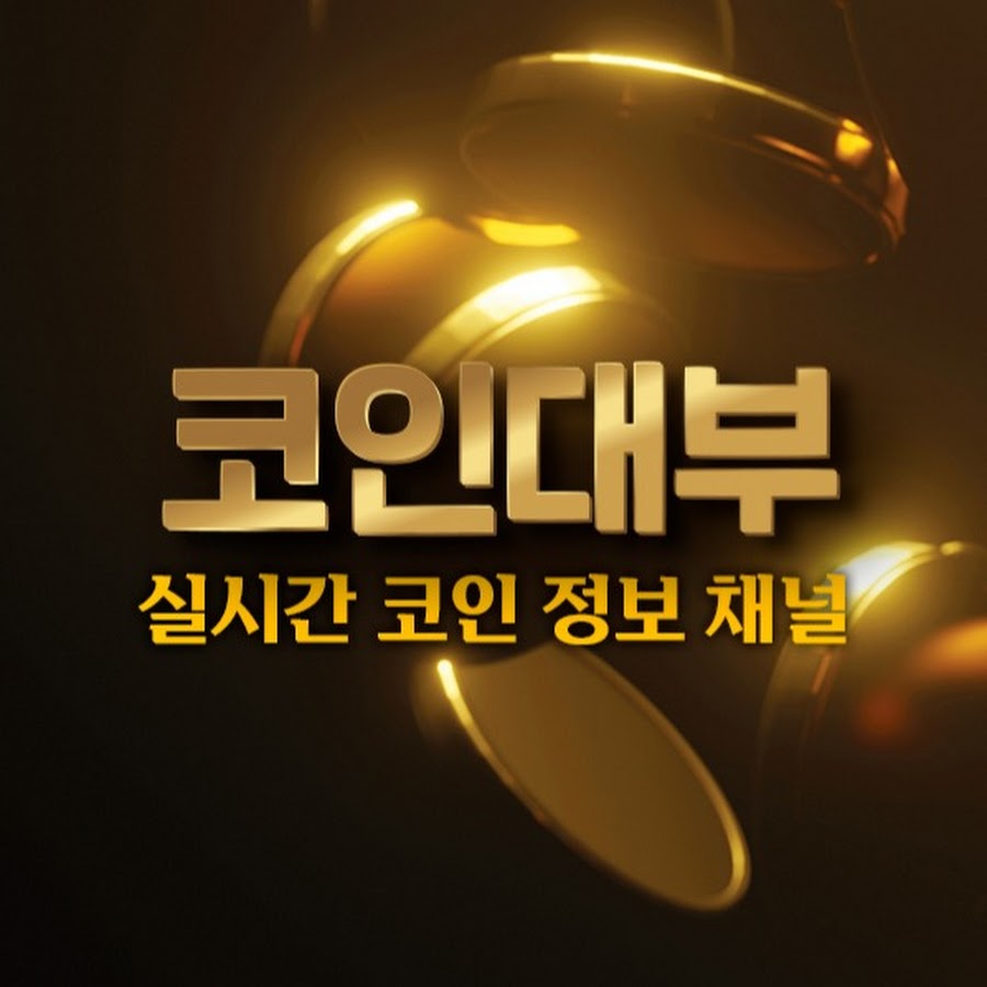 코인대부 - YouTube 코인대부