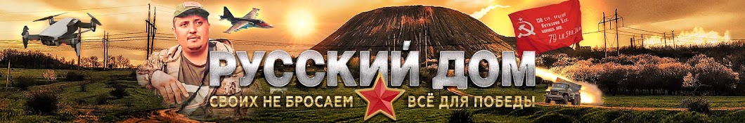 Русский Дом