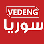 صدى الواقع السوري VEDENG