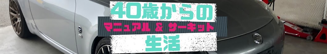 40歳からのマニュアル＆サーキット生活