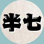 半七捕物帳プロジェクト