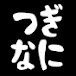 つぎなにする?