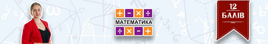 Математика на 12