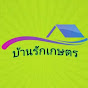 บ้านรักเกษตร