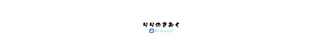 ららのきおく【実況】