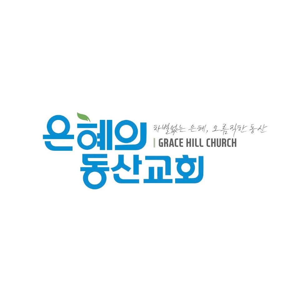은혜의동산교회 - YouTube 은혜의동산교회