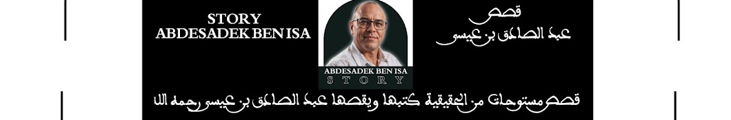 قصص عبد الصادق بن عيسى | Story Abdesadak ben isa 