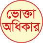 ভোক্তা অধিকার