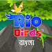 Rio Birds Bangla