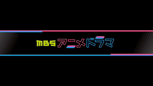 MBSアニメ&ドラマ