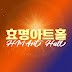 효명아트홀(HM Art Hall)