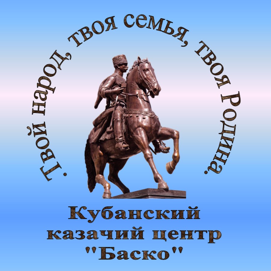 Кубанский центр. Казачий центр Геленджик. Эмблема фольклора Кубанский казачек. Баско казачье боевое искусство. Баско Геленджик.