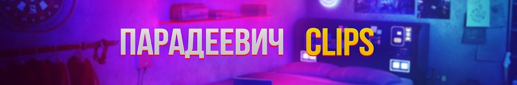 ПАРАДЕЕВИЧ CLIPS РЕЗЕРВ