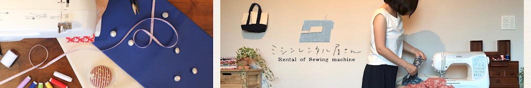 「ミシンレンタル屋さん」ミシンレンタル専門店