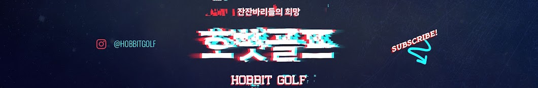 호빗골프(HobbitGolf)