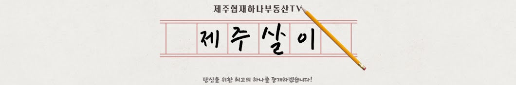 제주협재하나부동산tv