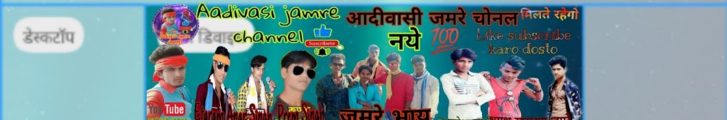 आदिवासी जमरे चैनल