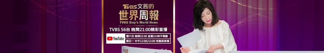 TVBS 文茜的世界周報 TVBS Sisy's World News Banner