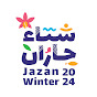 شتاء جازان | Jazan Winter