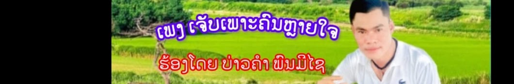 บ่าวคำ พนมีไช_Baow Kham phon mi xay