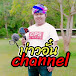 🔴บ่าวอั๋น CHANNEL