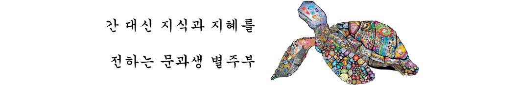 문과생 별주부